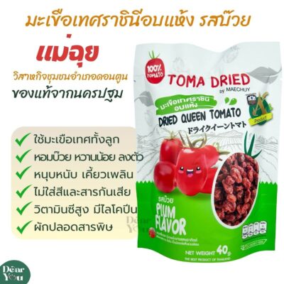 มะเขือเทศราชินีอบแห้ง รสบ๊วย4