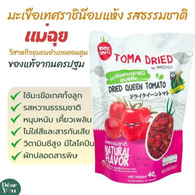 มะเขือเทศราชินีอบแห้ง ออริจินัล3