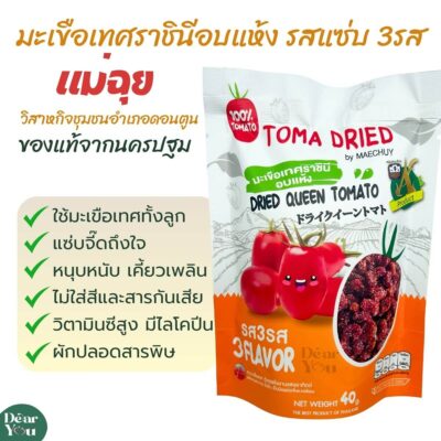 มะเขือเทศราชินีอบแห้ง รสแซ่บ 3 รส