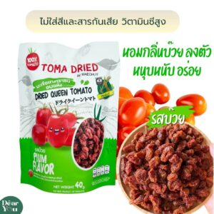 มะเขือเทศราชินีอบแห้ง รสบ๊วย2