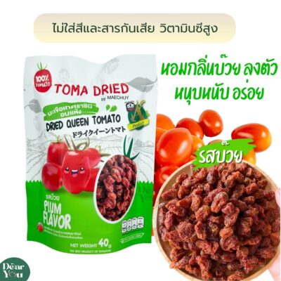 มะเขือเทศราชินีอบแห้ง รสบ๊วย2