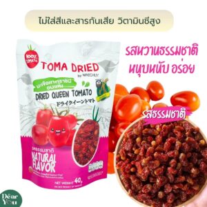 มะเขือเทศราชินีอบแห้ง ออริจินัล2