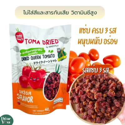 มะเขือเทศราชินีอบแห้ง รสแซ่บ 3 รส