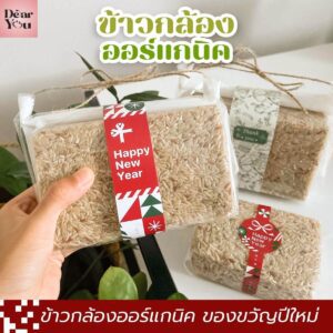 ข้าวกล้องออร์แกนิค100% ของขวัญปีใหม่ ของแจกในโอกาสพิเศษ