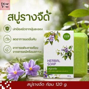สบู่รางจืด สำหรับผิวแพ้ง่าย ผื่นขึ้นคันบ่อย ลดคันได้จริง ไม่ทำให้ผิวแห้ง อ่อนโยน ฟองนุ่ม 120g.